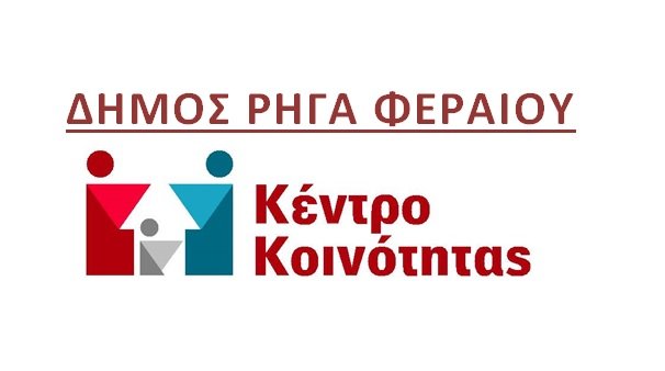 Ωφέλιμο «εργαλείο» το Κέντρο Κοινότητας του Δήμου Ρήγα Φεραίου