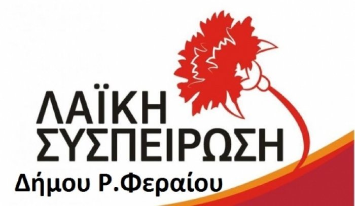 Η θέση της Λαϊκής Συσπείρωσης για τον προϋπολογισμό