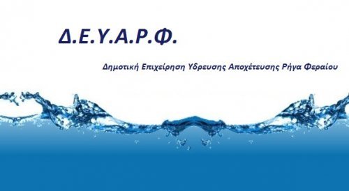 Προϋπολογισμός και Τεχνικό Πρόγραμμα ΔΕΥΑ Ρήγα Φεραίου για το 2019