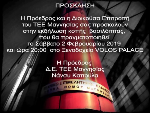 Το Σάββατο η κοπή πίτας στο ΤΕΕ Μαγνησίας