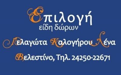 Επιλογή - Είδη Δώρων