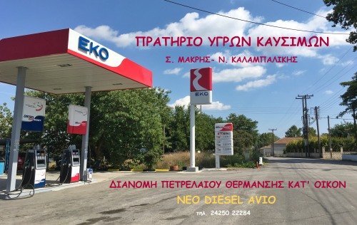 Πρατήριο Υγρών Καυσίμων ΕΚΟ Μακρή - Καλαμπαλίκη