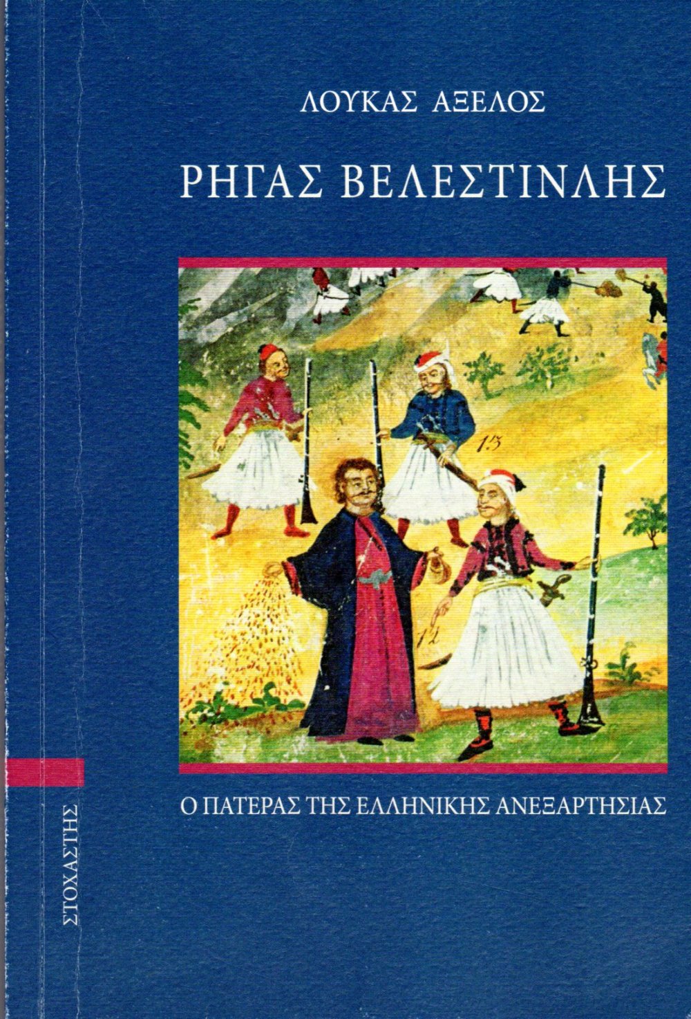 Παρουσίαση βιβλίου για το Ρήγα Βελεστινλή στην Αθήνα 