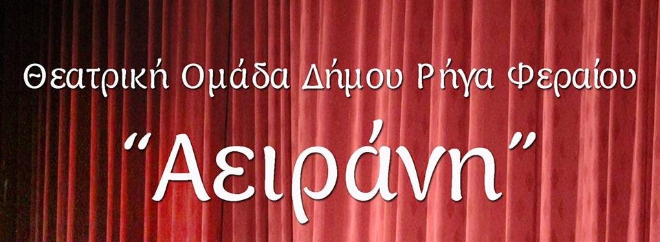 Από την "Αειράνη" για το νέο Μουσικό Βαγόνι