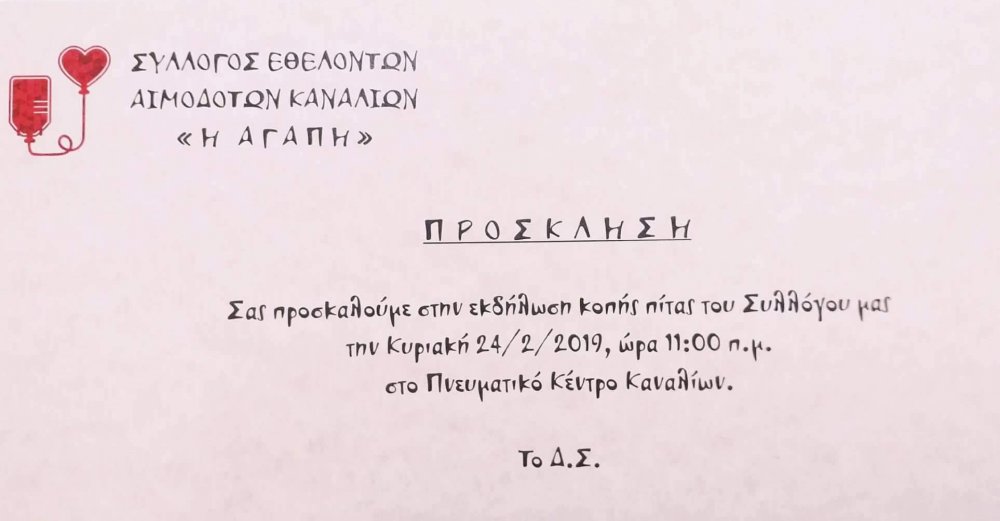 Κόβει την πίτα του ο Σύλλογος Εθελοντών Αιμοδοτών Καναλίων