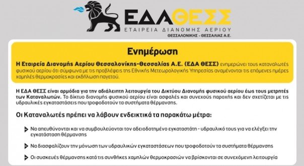 Φυσικό Αέριο: Προληπτικές ενέργειες για την αντιμετώπιση των καιρικών συνθηκών 