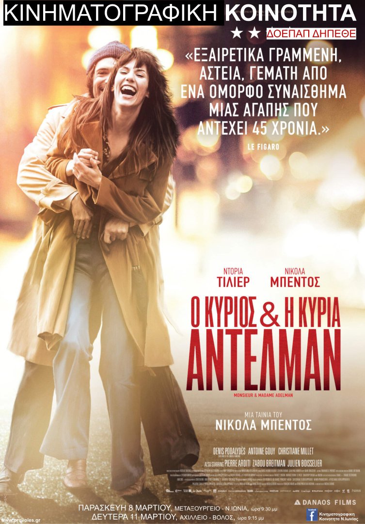 Ο Κύριος και η Κυρία Αντελμάν σε Μεταξουργείο και Αχίλλειον