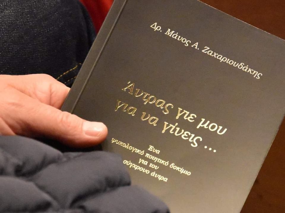 Πώς χτίζεται το όνειρο - Εισήγηση στην παρουσίαση του βιβλίου "Άντρας γιε μου για να γίνεις... "