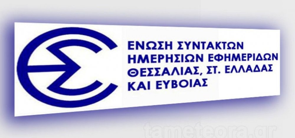 Η Ένωση Συντακτών συμμετέχει στο συλλαλητήριο για την αέρια ρύπανση στο Βόλο