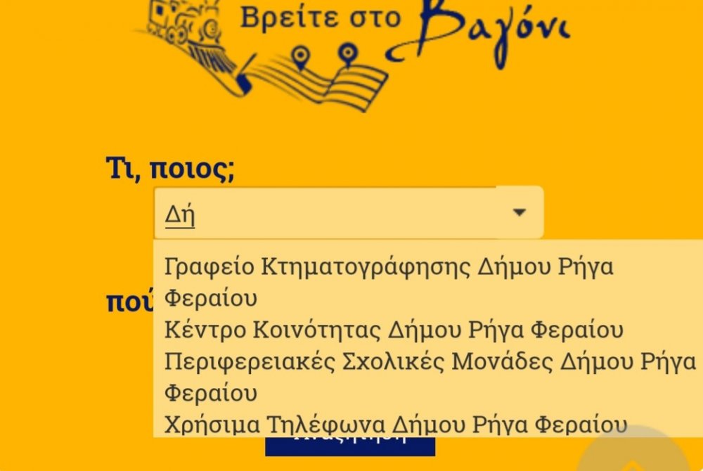 Βρείτε κι εσείς στο  Βαγόνι