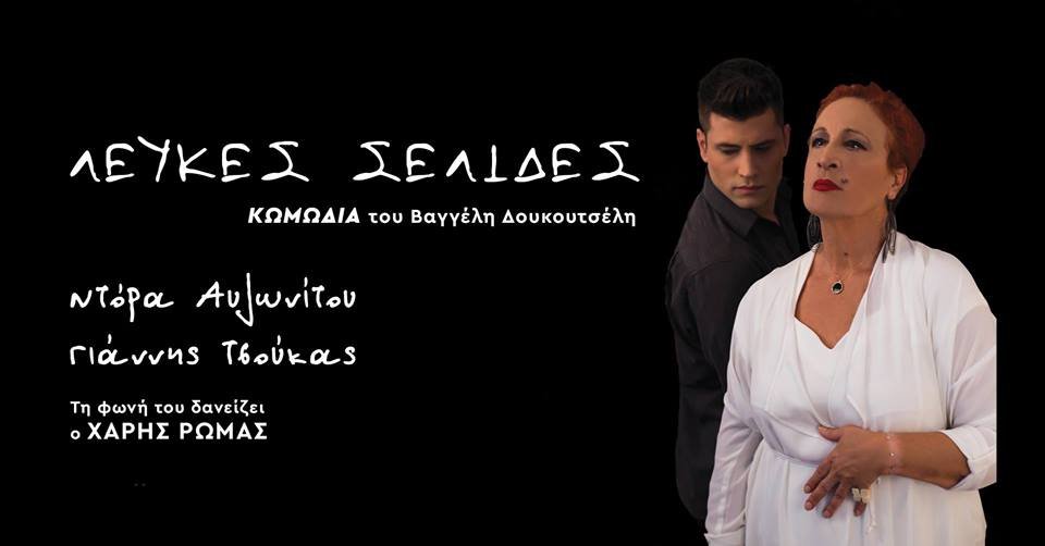 "Λευκές σελίδες" στην Παλιά Ηλεκτρική