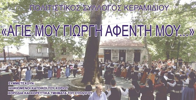 Πανηγύρι του Αη Γιώργη και αναβίωση εθίμου στο Κεραμίδι  