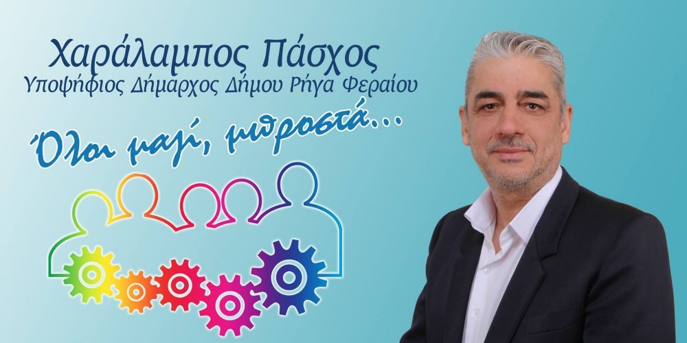 Χ. Πάσχος: "Έργα που θα αλλάξουν την καθημερινότητά μας"
