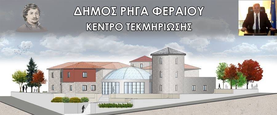 "Αίρεται μία ιστορική εκκρεμότητα με τη δημιουργία του Κέντρου Τεκμηρίωσης Ρήγα Βλεστινλή"