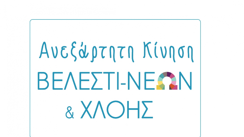 Ιδρυτική Διακήρυξη "Ανεξάρτητης κίνησης Βελεστι-Νέων και Χλόης"