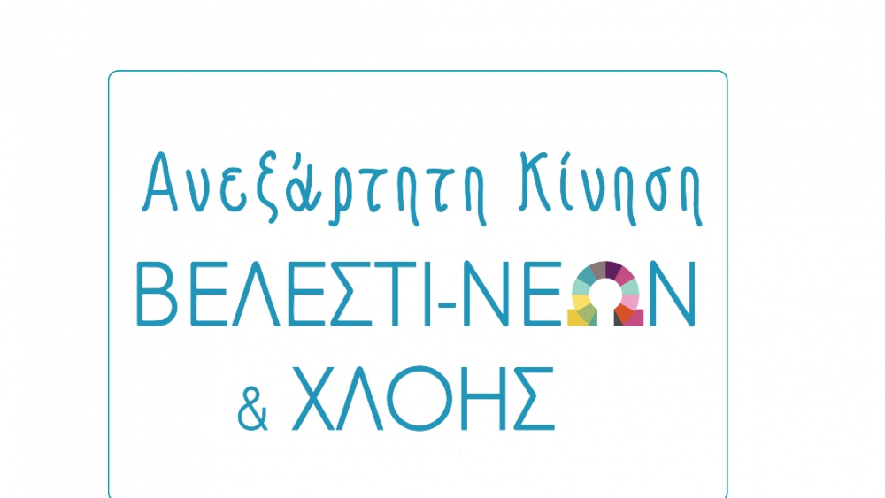 Ιδρυτική Διακήρυξη "Ανεξάρτητης κίνησης Βελεστι-Νέων και Χλόης" 