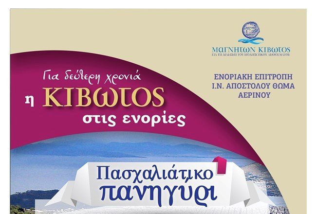 Η Κιβωτός στις Ενορίες - Πασχαλιάτικο πανηγύρι στο Αερινό