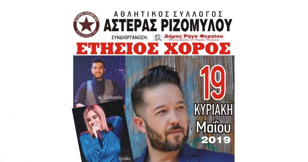 Στις 19 Μαΐου ο ετήσιος χορός του Αστέρα Ριζομύλου