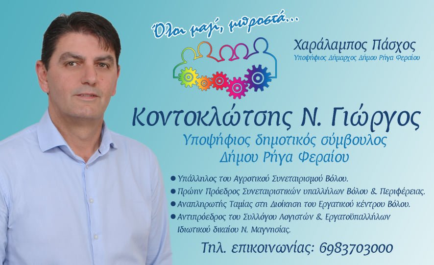 Δήλωση υποψηφιότητας Γεωργίου Κοντοκλώτση