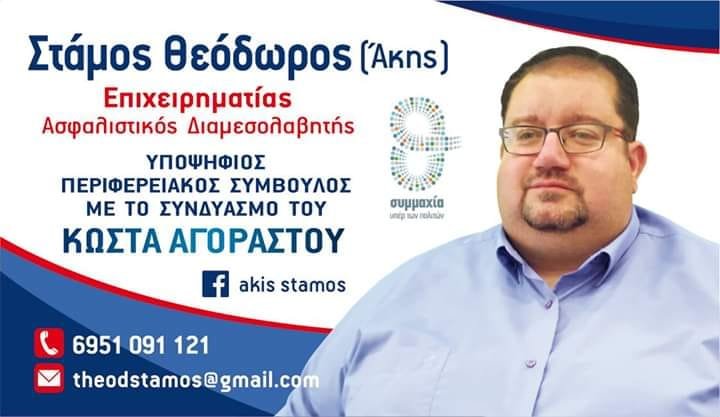 Υποψήφιος περιφερειακός σύμβουλος με τον Αγοραστό ο Θεόδωρος (Άκης) Στάμος