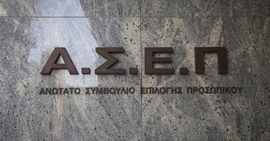 ΑΣΕΠ: Έρχονται 1.450 προσλήψεις στο Δημόσιο