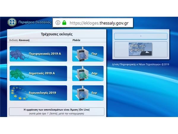 Μετάδοση εκλογικών αποτελεσμάτων Θεσσαλίας