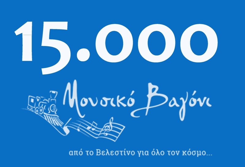 Ο κόσμος ψήφισε Μουσικό Βαγόνι