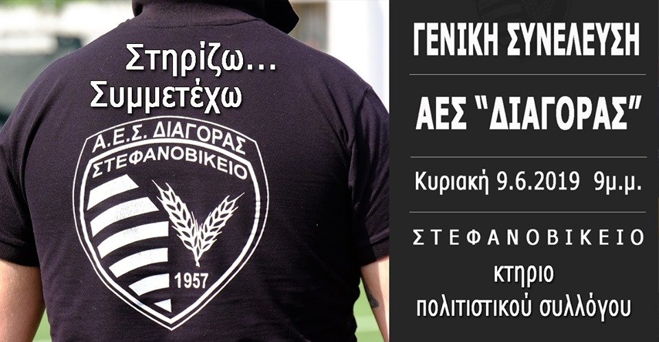 Την Κυριακή η Γενική Συνέλευση του Διαγόρα Στεφανοβικείου