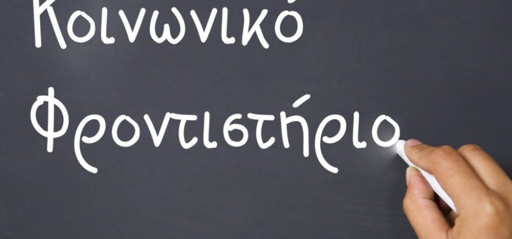 Έναρξη Εγγραφών στο Κοινωνικό Φροντιστήριο Βόλου για το σχολικό έτος 2019-2020