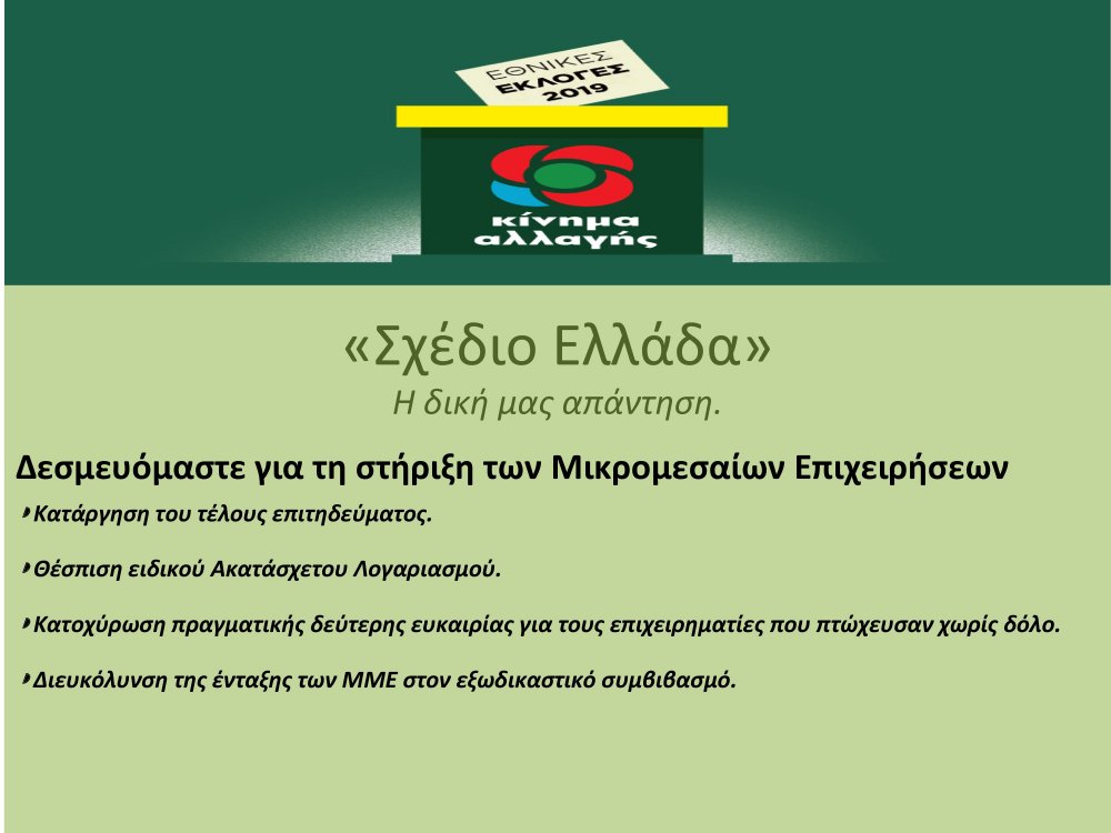 "Σχέδιο Ελλάδα", η δική μας απάντηση - Του Φ. Χατζηδημητρίου