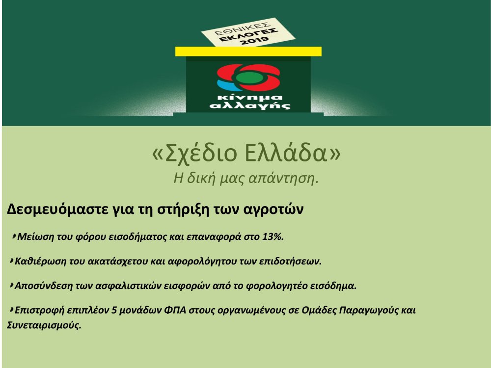 "Σχέδιο Ελλάδα", η δική μας απάντηση - Του Φ. Χατζηδημητρίου