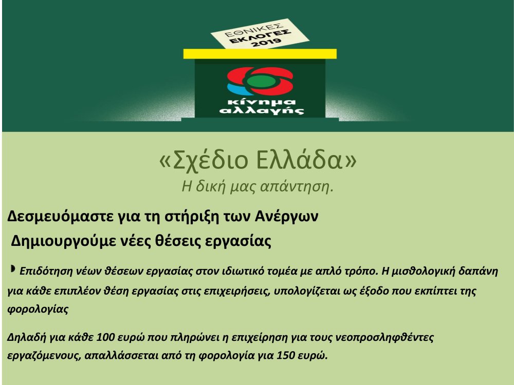 "Σχέδιο Ελλάδα", η δική μας απάντηση - Του Φ. Χατζηδημητρίου