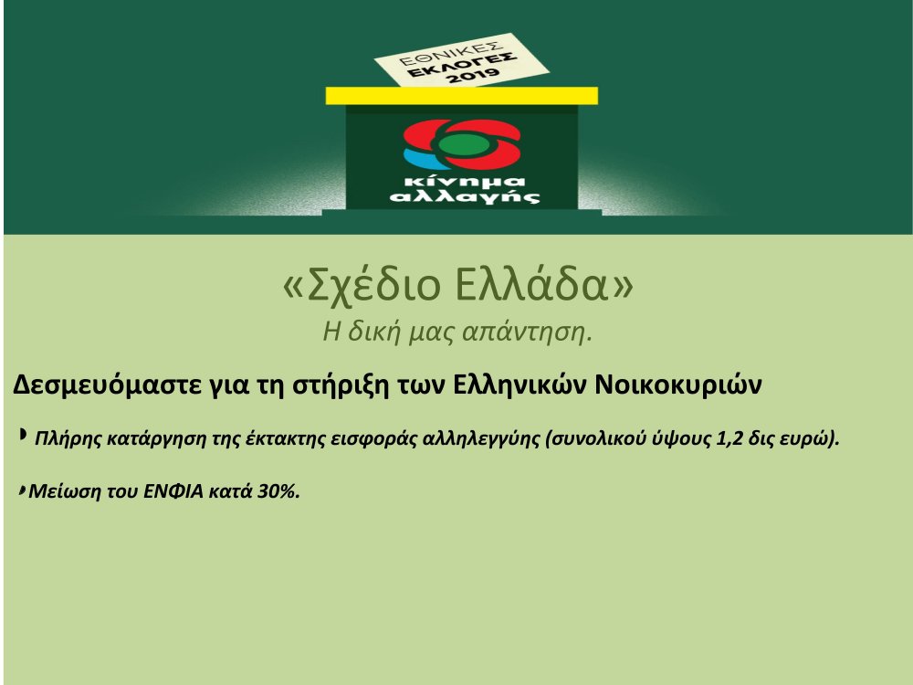 "Σχέδιο Ελλάδα", η δική μας απάντηση - Του Φ. Χατζηδημητρίου