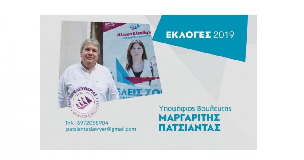 Μ. Πατσιαντάς: Θέλεις Ζωή στη Βουλή;