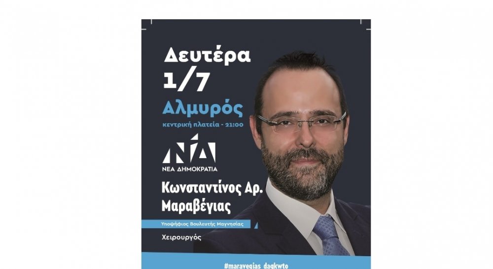 Στον Αλμυρό η κεντρική ομιλία του Κ. Μαραβέγια