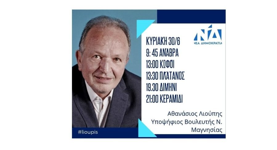 Το πρόγραμμα περιοδειών του Αθανάσιου Λιούπη