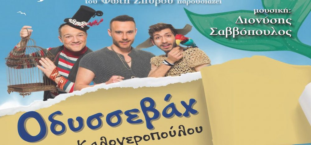 Ο Οδυσσεβάχ της Ξένιας Καλογεροπούλου στο Βόλο
