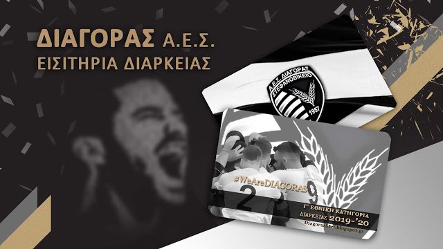 "Στον αέρα" τα διαρκείας του Διαγόρα