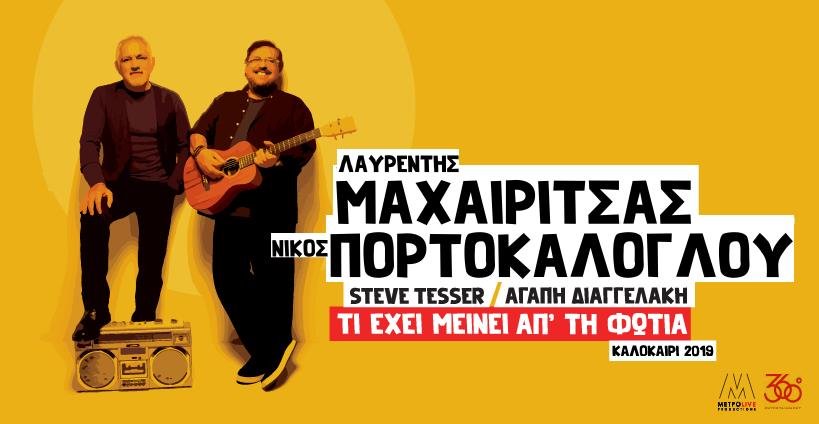 Μαχαιρίτσας - Πορτοκάλογλου το Σεπτέμβριο στο Βόλο