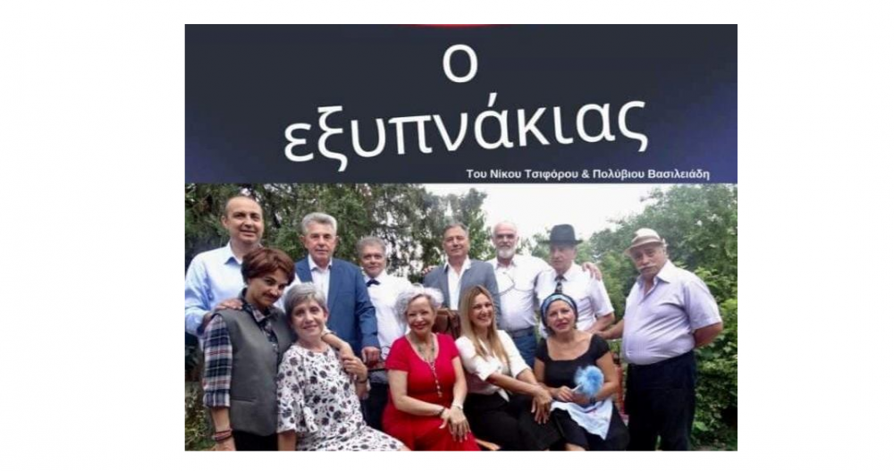 Θεατρική παράσταση στην Κερασιά