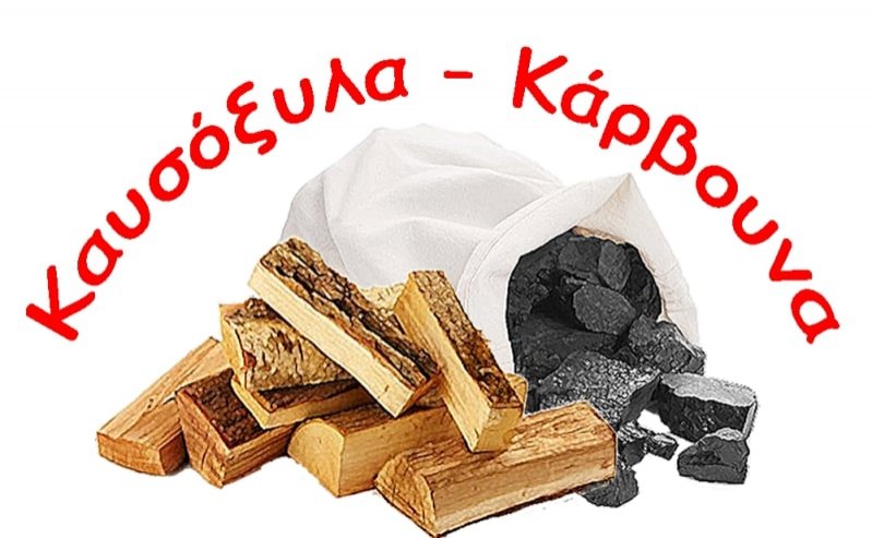 Καυσόξυλα - Κάρβουνα Σουλιώτης