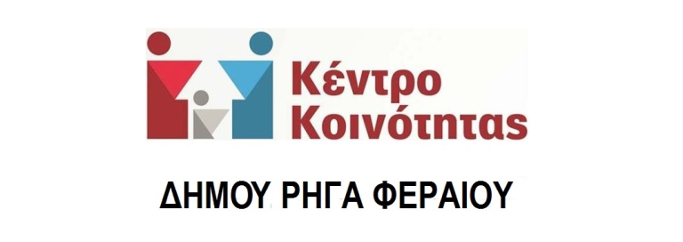 Παροχές Κέντρου Κοινότητας Δήμου Ρήγα Φεραίου