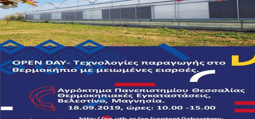 Ημέρα ανοικτής επίσκεψης στο Αγρόκτημα του Πανεπιστημίου στο Βελεστίνο