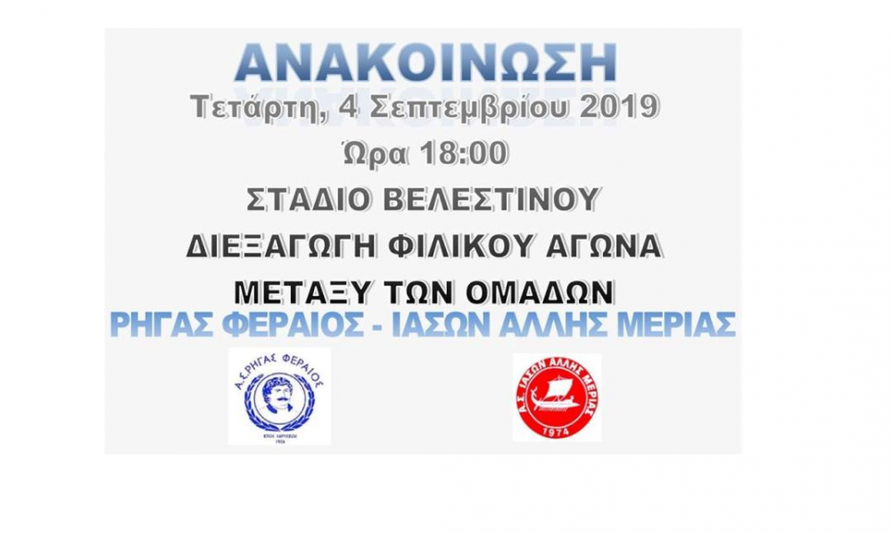 Νέο φιλικό με τον Ιάσονα