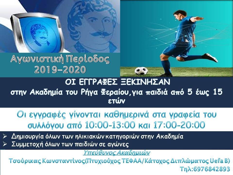 Έναρξη εγγραφών στην Ακαδημία των Κυανόλευκων