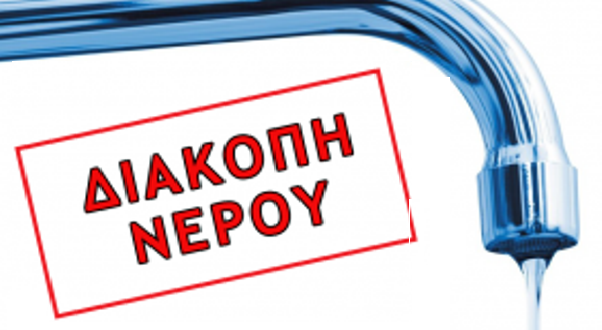 Τελευταία προειδοποίηση από τη ΔΕΥΑΡΦ που θα προχωρά σε διακοπές υδροδότησης
