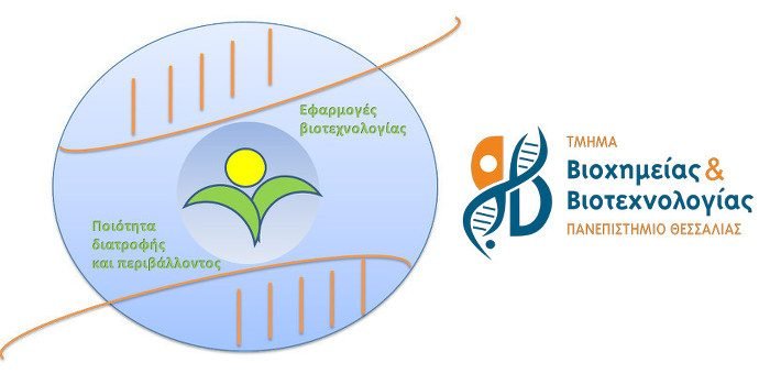 Προκήρυξη Μεταπτυχιακού στο Τμήμα Βιοχημείας και Βιοτεχνολογίας του Π.Θ.
