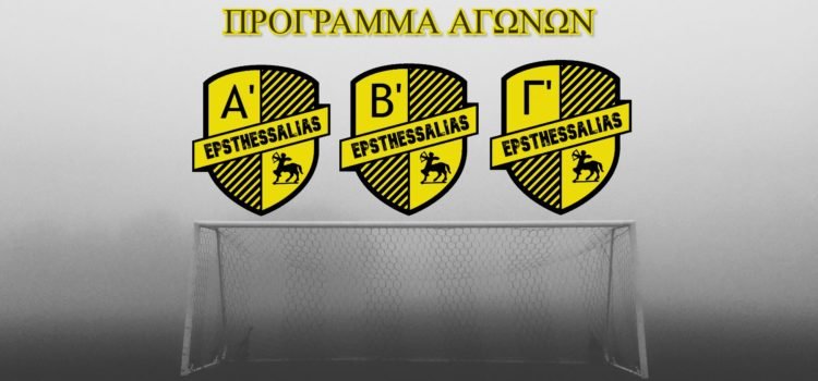 Το πρόγραμμα σε Β` και Γ` ΕΠΣΘ