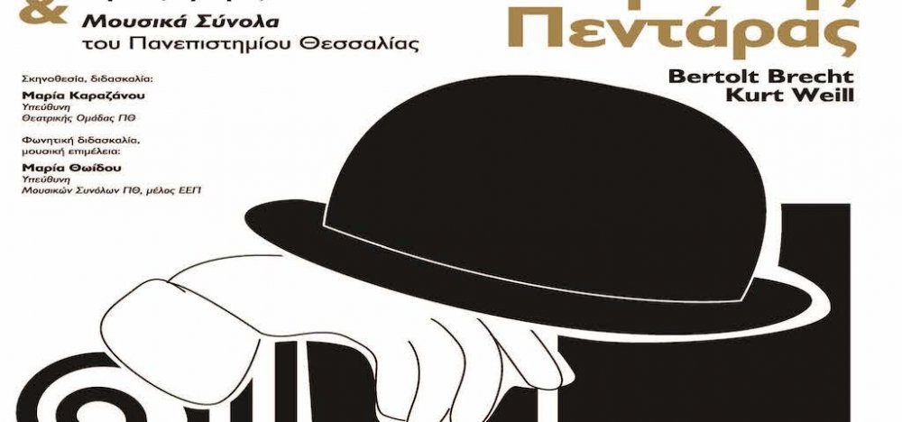 "Η όπερα της πεντάρας" στο Βόλο