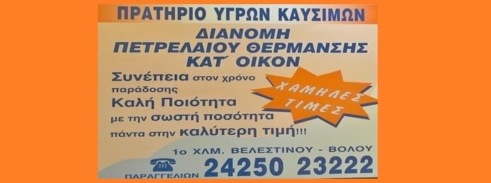 Διανομή Πετρελαίου Θέρμανσης κατ` οίκον από το Πρατήριο Υγρών Καυσίμων Σαράντη!